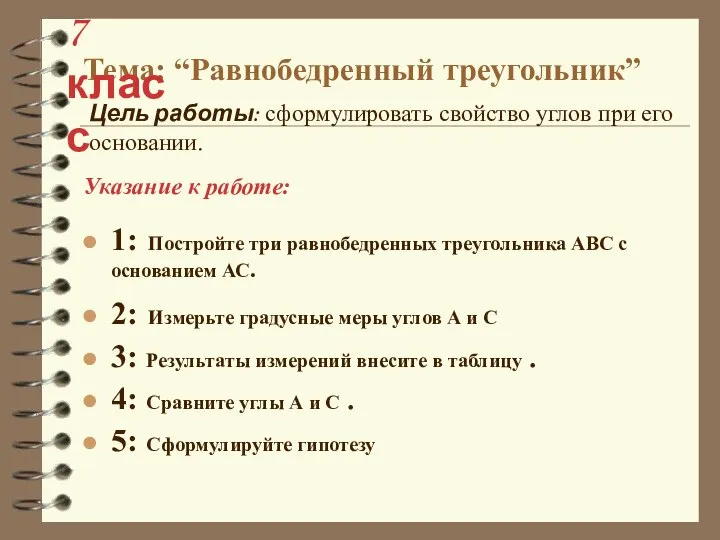 1: Постройте три равнобедренных треугольника АВС с основанием АС. 2: Измерьте