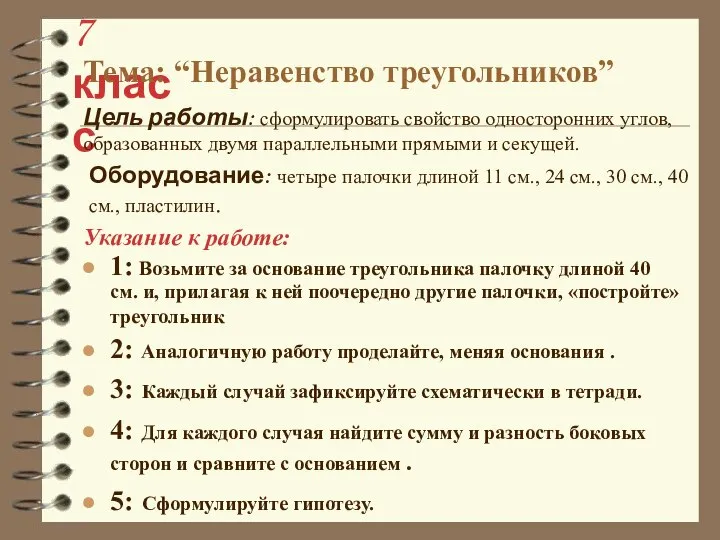 1: Возьмите за основание треугольника палочку длиной 40 см. и, прилагая