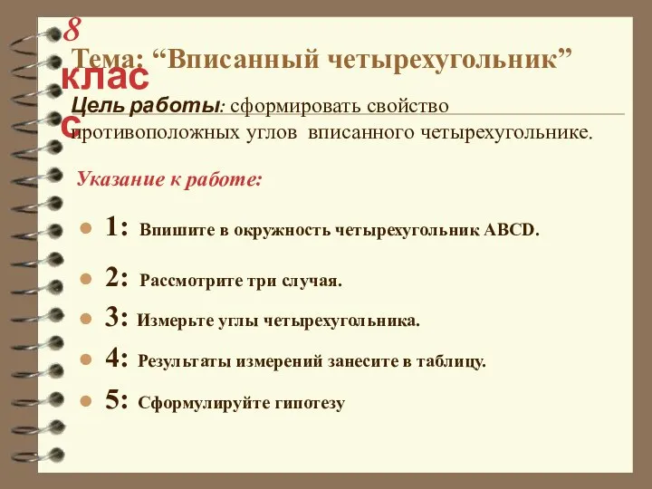 1: Впишите в окружность четырехугольник ABCD. 2: Рассмотрите три случая. 3: