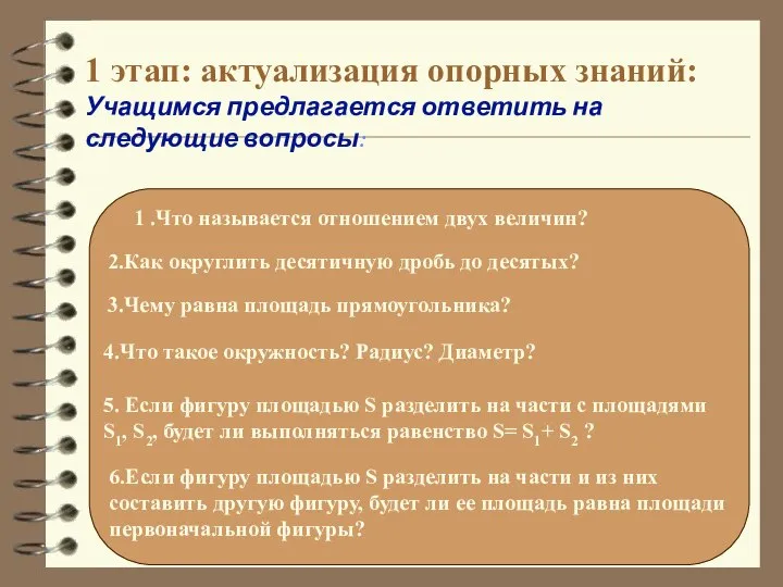 1 этап: актуализация опорных знаний: Учащимся предлагается ответить на следующие вопросы: