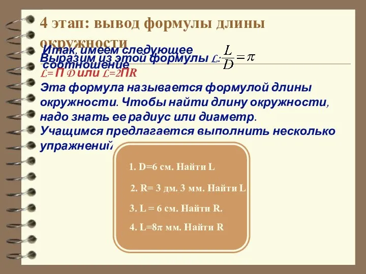 4 этап: вывод формулы длины окружности Итак, имеем следующее соотношение Выразим