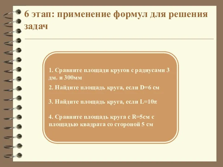 6 этап: применение формул для решения задач 1. Сравните площади кругов