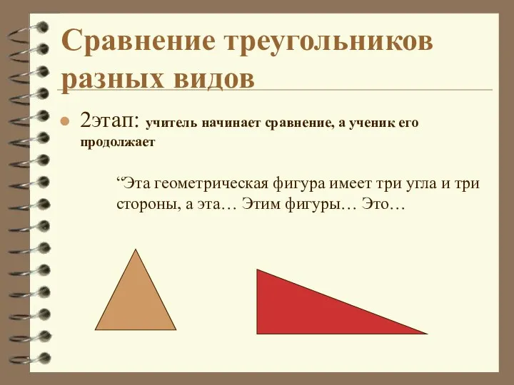 2этап: учитель начинает сравнение, а ученик его продолжает Сравнение треугольников разных