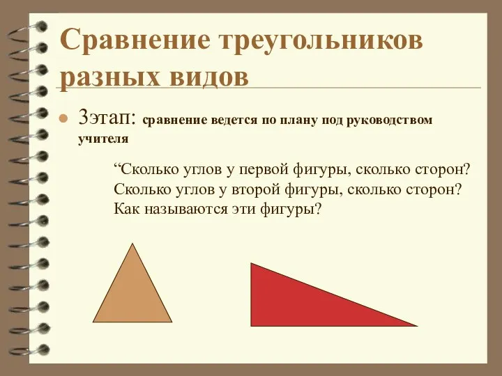 3этап: сравнение ведется по плану под руководством учителя Сравнение треугольников разных