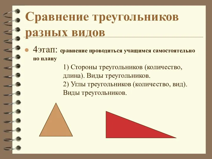 4этап: сравнение проводиться учащимся самостоятельно по плану Сравнение треугольников разных видов