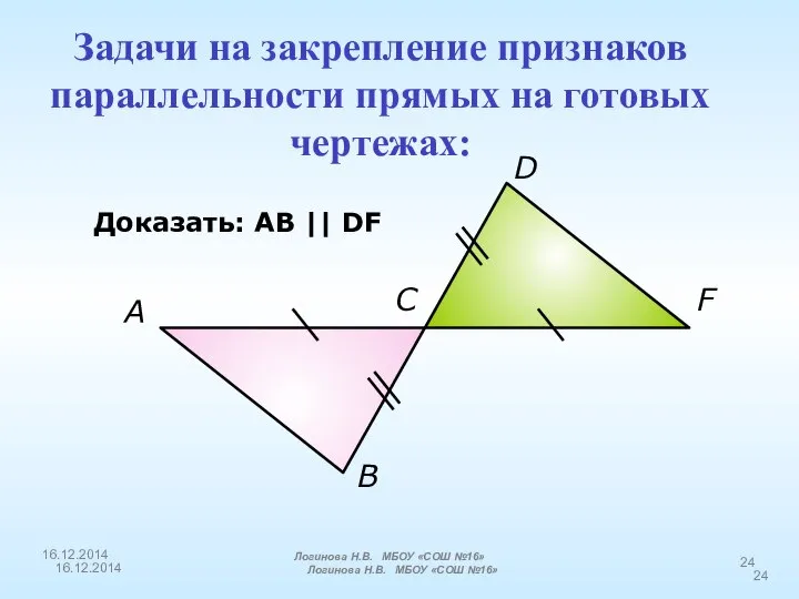 A B C D F Доказать: АВ || DF Задачи на