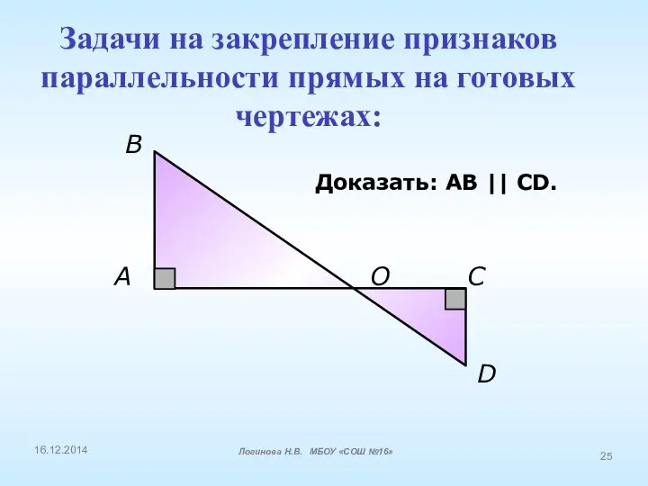 A В О С D Доказать: АВ || CD. Задачи на