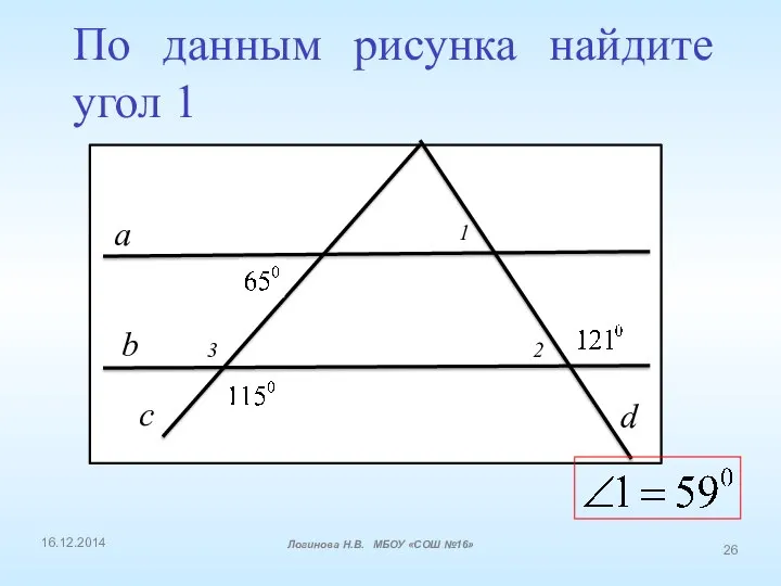 По данным рисунка найдите угол 1 16.12.2014 Логинова Н.В. МБОУ «СОШ №16»