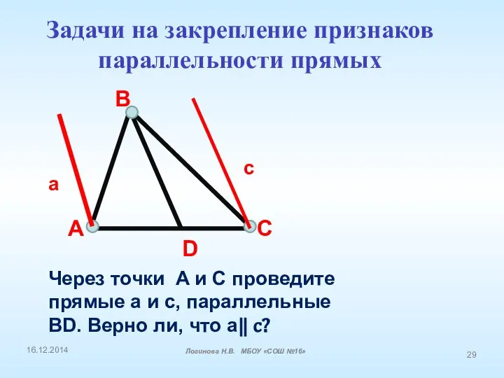 A B C D Через точки A и C проведите прямые