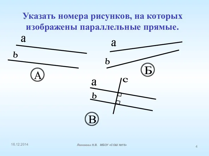 Указать номера рисунков, на которых изображены параллельные прямые. a b А