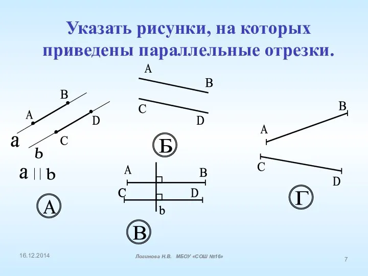 Указать рисунки, на которых приведены параллельные отрезки. a b А В