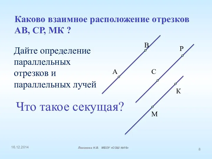 Каково взаимное расположение отрезков АВ, СР, МК ? А В С