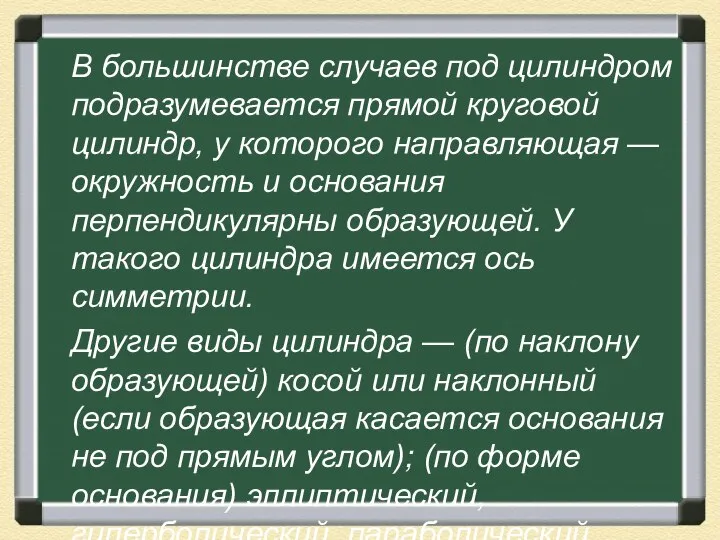 В большинстве случаев под цилиндром подразумевается прямой круговой цилиндр, у которого