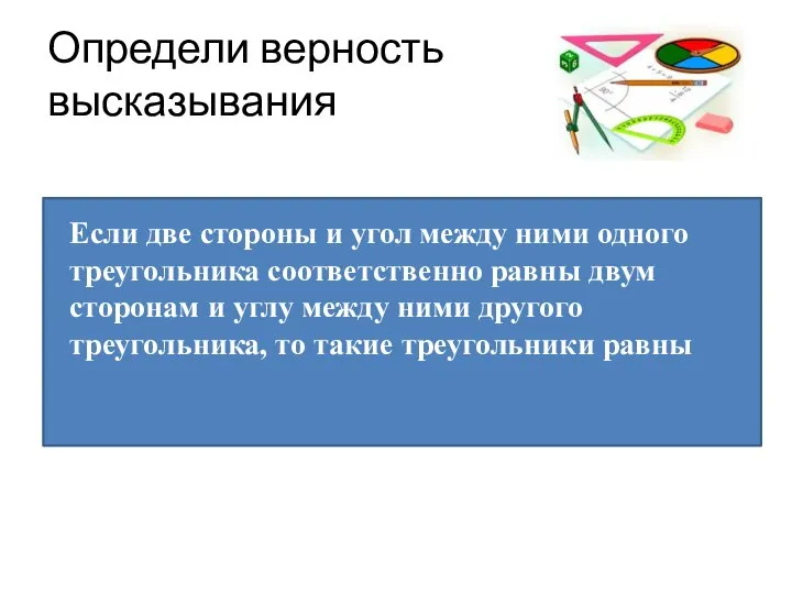 Определи верность высказывания Если две стороны и угол между ними одного