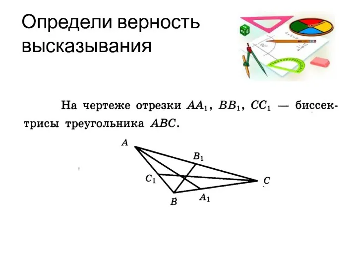 Определи верность высказывания