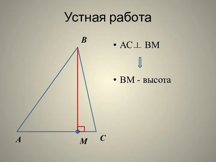 Устная работа АС ВМ А В С М ВМ - высота