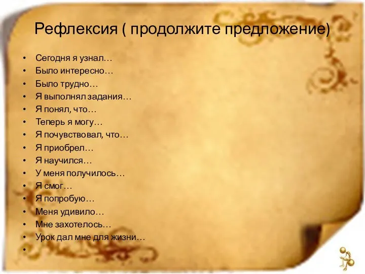 Рефлексия ( продолжите предложение) Сегодня я узнал… Было интересно… Было трудно…