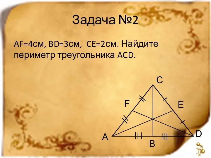 Задача №2 AF=4см, BD=3см, CE=2см. Найдите периметр треугольника ACD. C A D F E B