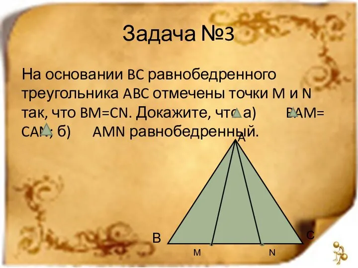 Задача №3 На основании BC равнобедренного треугольника ABC отмечены точки M