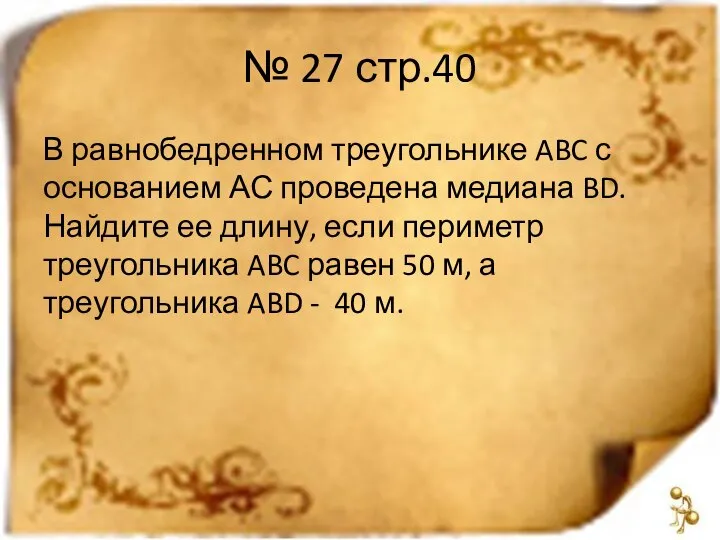 № 27 стр.40 В равнобедренном треугольнике ABC с основанием АС проведена