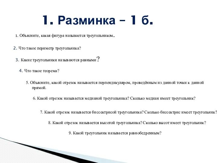 1. Объясните, какая фигура называется треугольником. 1. Разминка – 1 б.