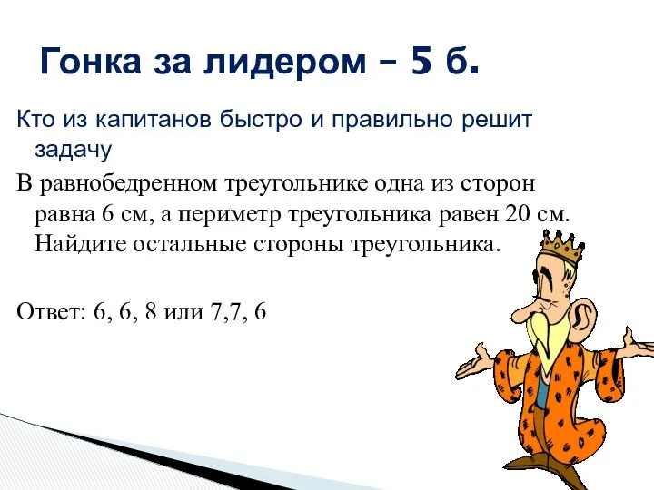 Кто из капитанов быстро и правильно решит задачу В равнобедренном треугольнике