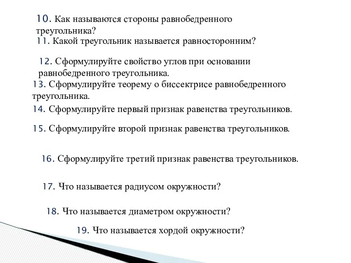 10. Как называются стороны равнобедренного треугольника? 11. Какой треугольник называется равносторонним?