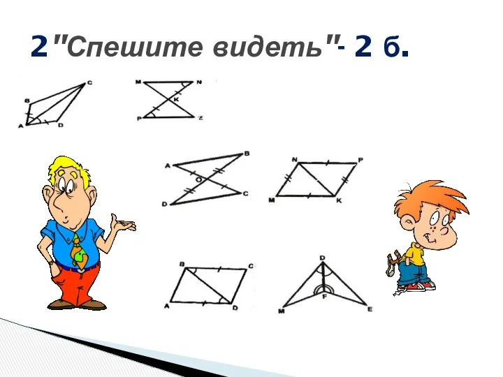 2"Спешите видеть"- 2 б.