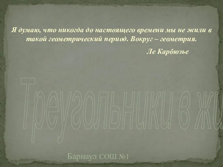 Треугольники в жизни. Барнаул СОШ №1 Я думаю, что никогда до