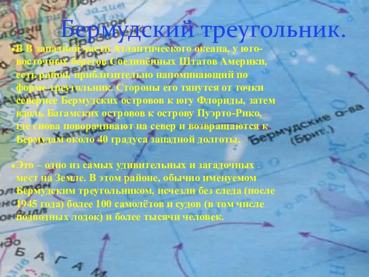 Бермудский треугольник. В В западной части Атлантического океана, у юго-восточных берегов