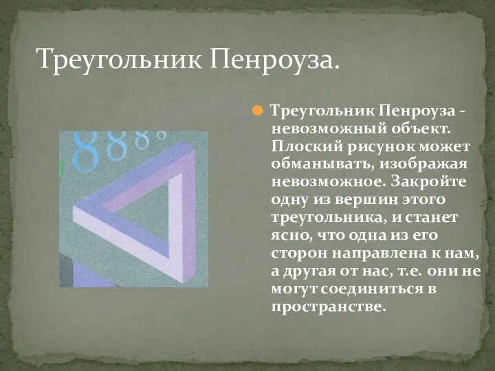 Треугольник Пенроуза. Треугольник Пенроуза -невозможный объект. Плоский рисунок может обманывать, изображая