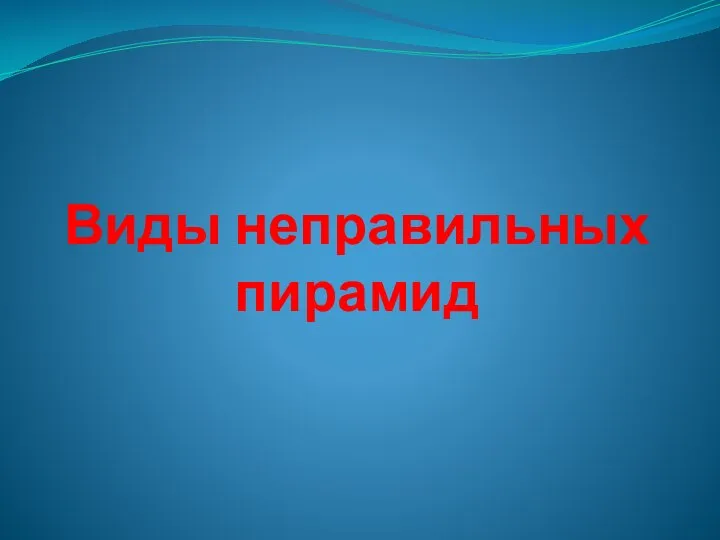 Виды неправильных пирамид