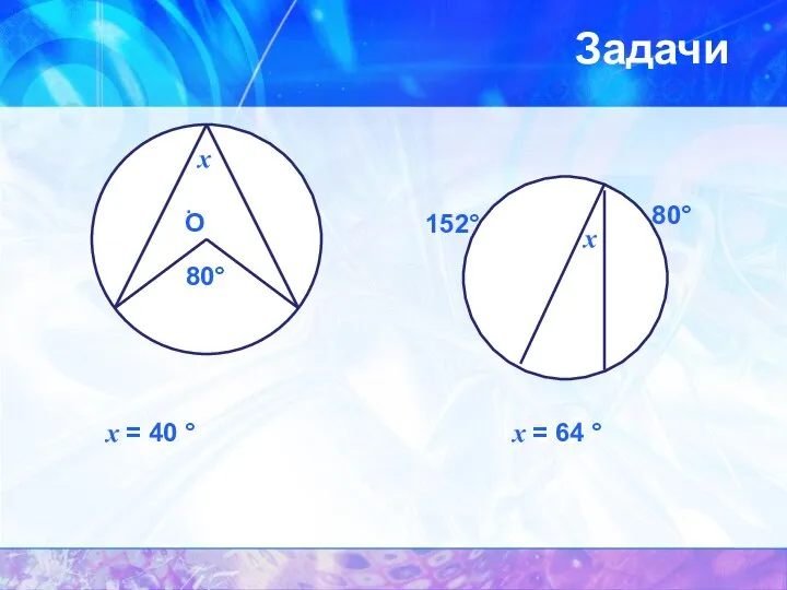 х = 40 ° х = 64 ° Задачи