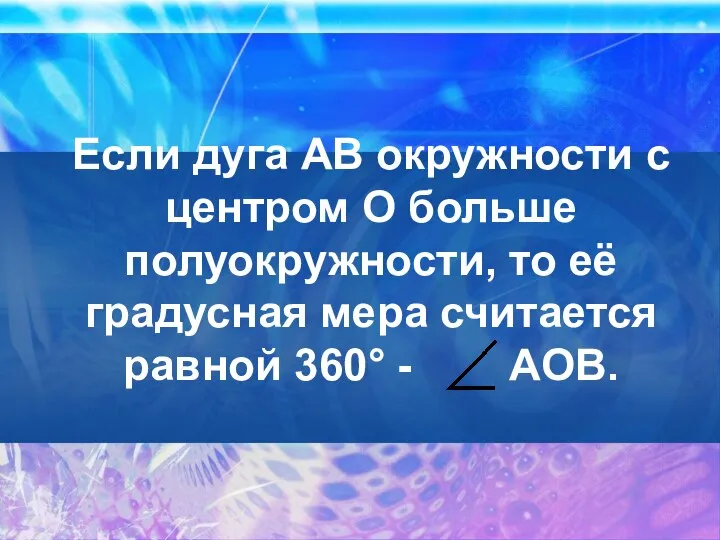 Если дуга АВ окружности с центром О больше полуокружности, то её