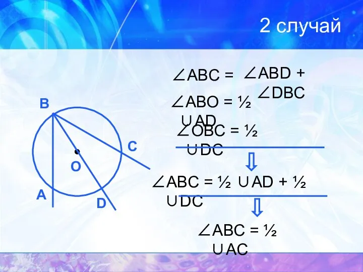 2 случай А С О В ∠АВС = ∠АВD + ∠DВС