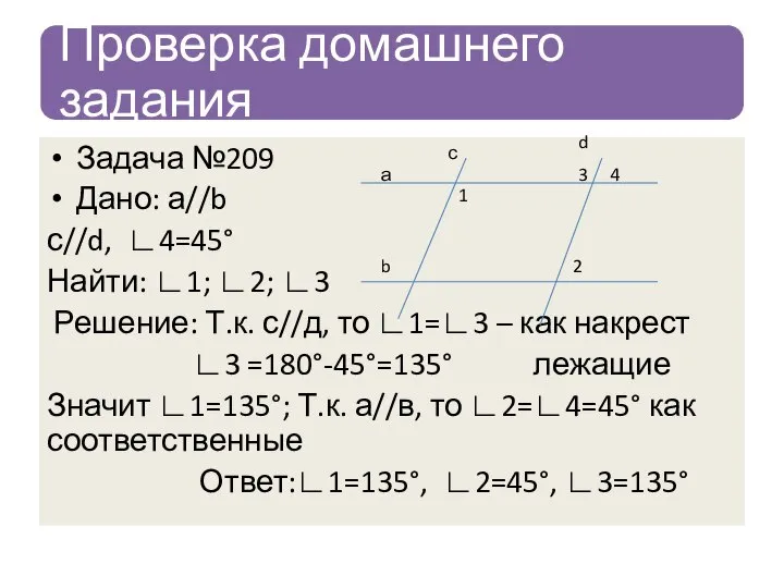 Задача №209 Дано: а//b с//d, ∟4=45° Найти: ∟1; ∟2; ∟3 Решение: