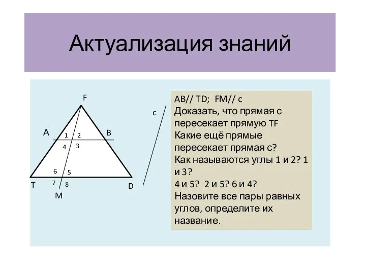 Актуализация знаний 11 А F T B M D c AB//