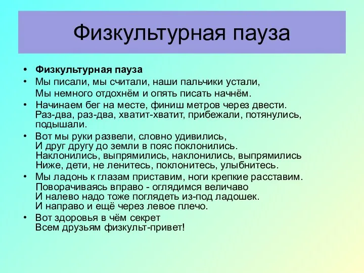 Физкультурная пауза Физкультурная пауза Мы писали, мы считали, наши пальчики устали,