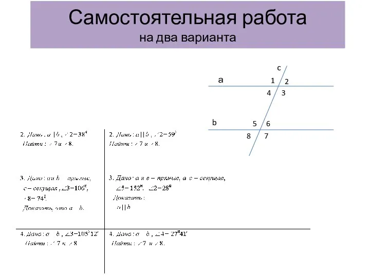 Самостоятельная работа на два варианта а b c 1 2 3 4 5 6 7 8