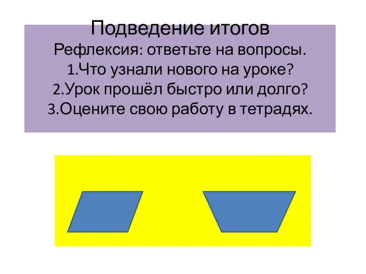 Подведение итогов Рефлексия: ответьте на вопросы. 1.Что узнали нового на уроке?