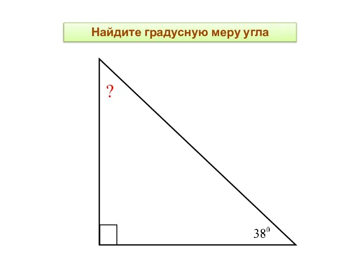 ? Найдите градусную меру угла