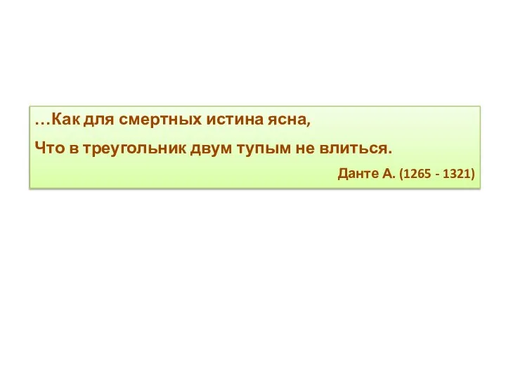 …Как для смертных истина ясна, Что в треугольник двум тупым не