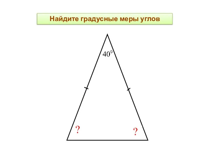 ? ? Найдите градусные меры углов