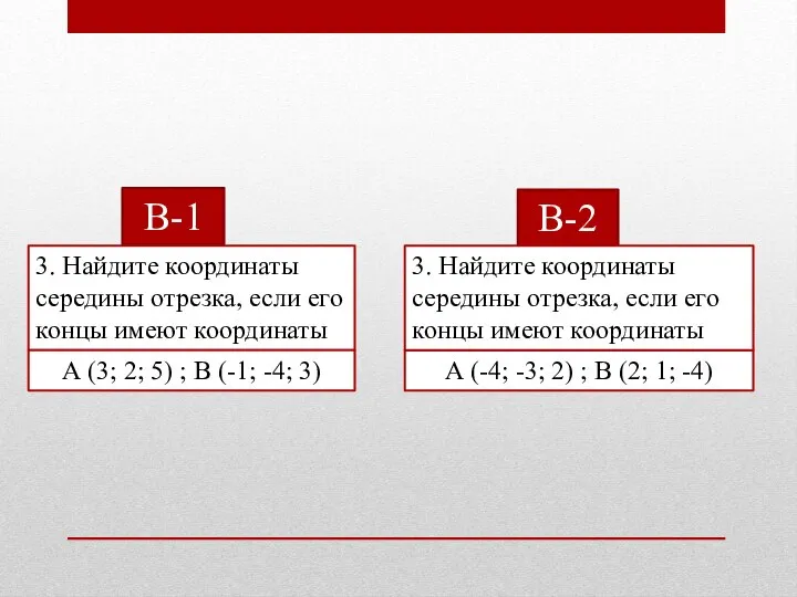 В-1 3. Найдите координаты середины отрезка, если его концы имеют координаты