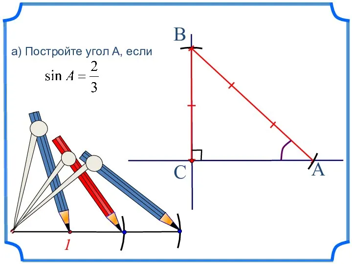 1 a) Постройте угол А, если A C B