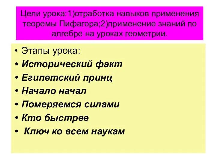 Цели урока:1)отработка навыков применения теоремы Пифагора;2)применение знаний по алгебре на уроках