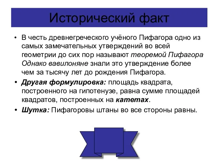 Исторический факт В честь древнегреческого учёного Пифагора одно из самых замечательных