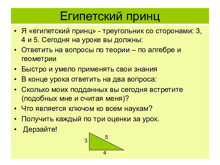 Египетский принц Я «египетский принц» - треугольник со сторонами: 3, 4