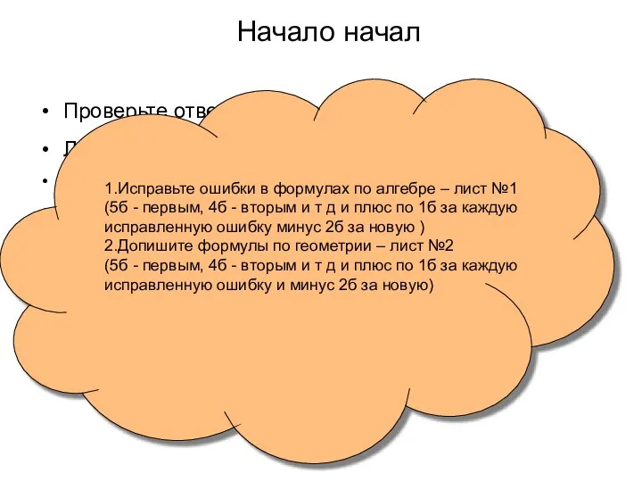 Начало начал Проверьте ответы:ax² + bx + c = 0 Лист