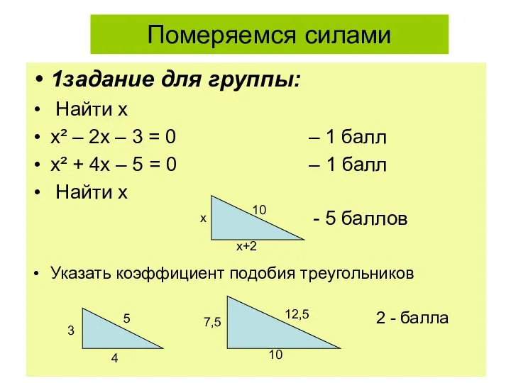 Померяемся силами 1задание для группы: Найти х х² – 2х –